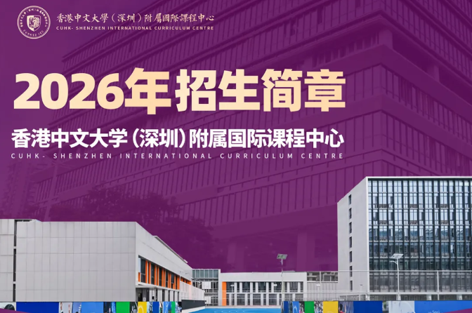 香港中文大学（深圳）附属国际课程中心招生公告